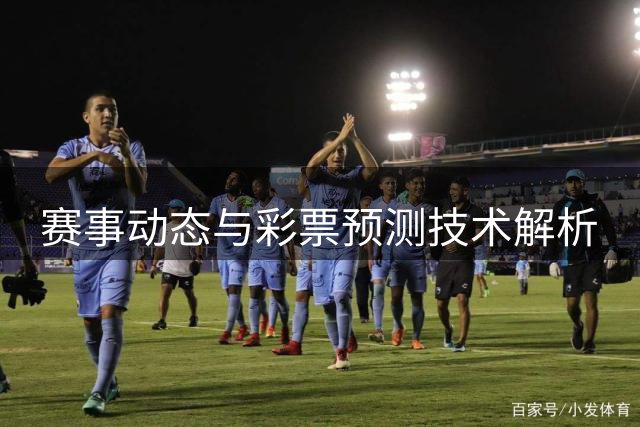 赛事动态与彩票预测技术解析